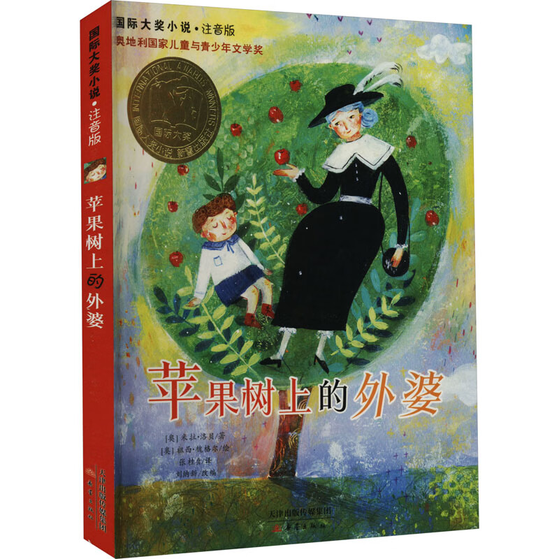 学而思正版童书 西游记水浒传笨狼的故事木偶奇遇记柳林风声杜利特医生海航记传统文化 英语绘本儿童绘本情商培养故事书 小学一二三四五六年级课外阅读经典亲子共读读物-WXC 苹果树上的外婆（注音版）