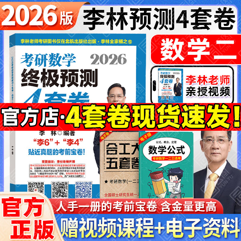 【李林4套卷速发】2026李林6+4六套卷四套卷考研数学一二三考前冲刺6套卷+终极预测4套卷考研数学张宇8+4套卷冲刺模拟押题卷 【数二】2026李林预测4套卷