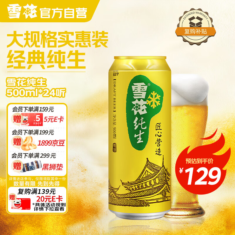 雪花啤酒（Snowbeer）【销量20万+】纯生 500ml*24听纯生工艺热门商品
