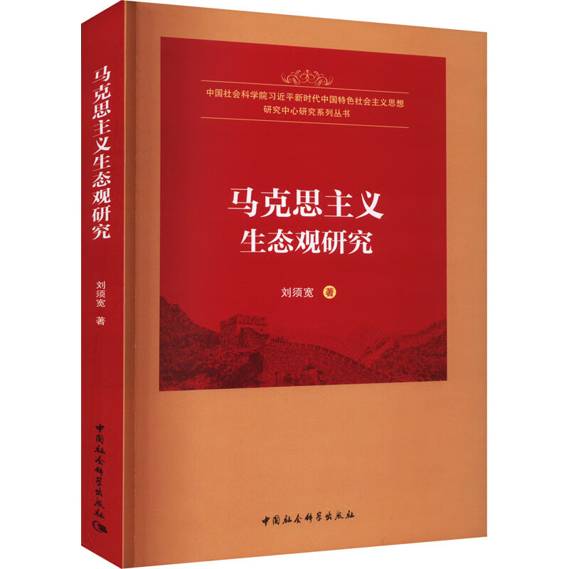 马克思主义生态观研究 图书