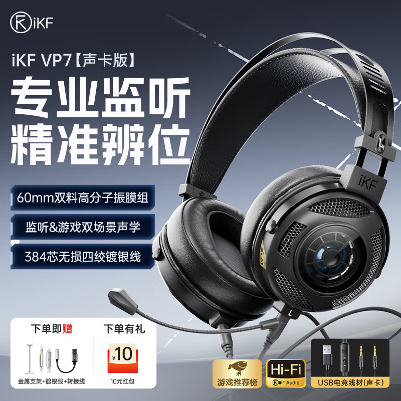 iKF VP7游戏耳机头戴式电竞耳机有线【60mmDLC双材料振膜】专业监听耳机USB口电竞声卡套件版 炭黑色