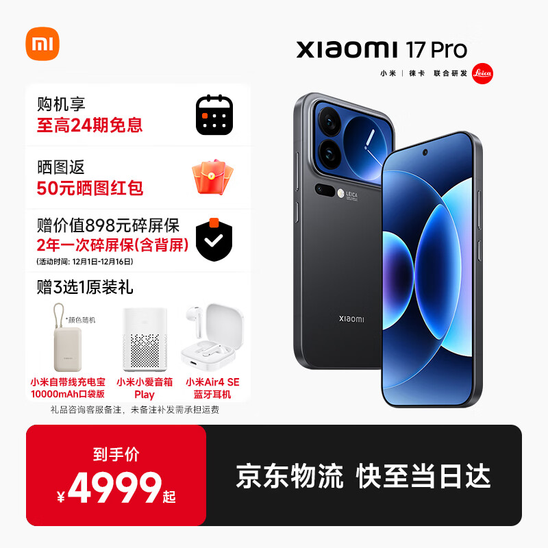 小米（MI）17 Pro 手机新品5G旗舰背屏 徕卡光影大师 黑色 12GB+256GB 官方标配