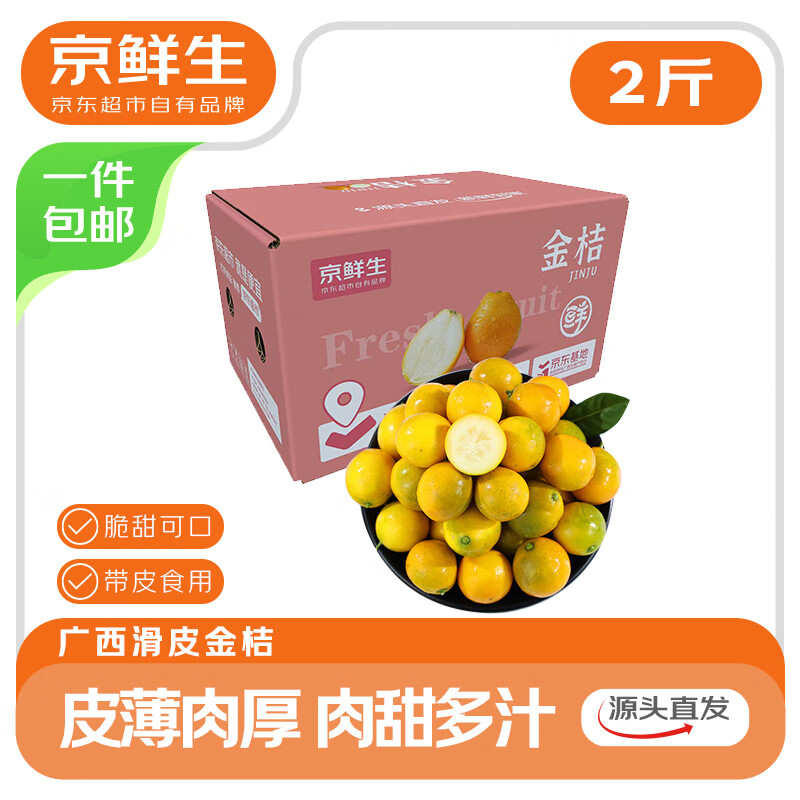 自营 京鲜生 广西滑皮金桔 净重2斤 单果10g 拍下19.9元包邮；折9.9/斤 - 线报酷