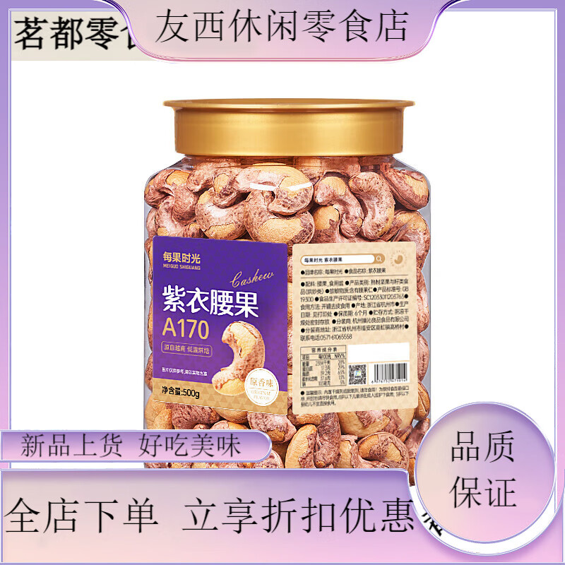 每果时光紫皮大腰果仁新货盐焗原味干果带皮越南年货坚果零食 紫衣腰果-A170特大500g/罐