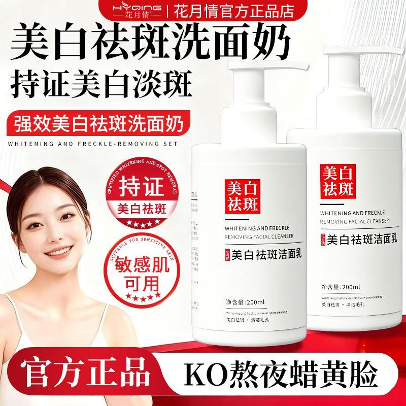 花月情【买1送1】美白祛斑洗面奶 男女通用清洁控油祛痘淡斑官方研究所 美白祛斑洗面奶 200ml