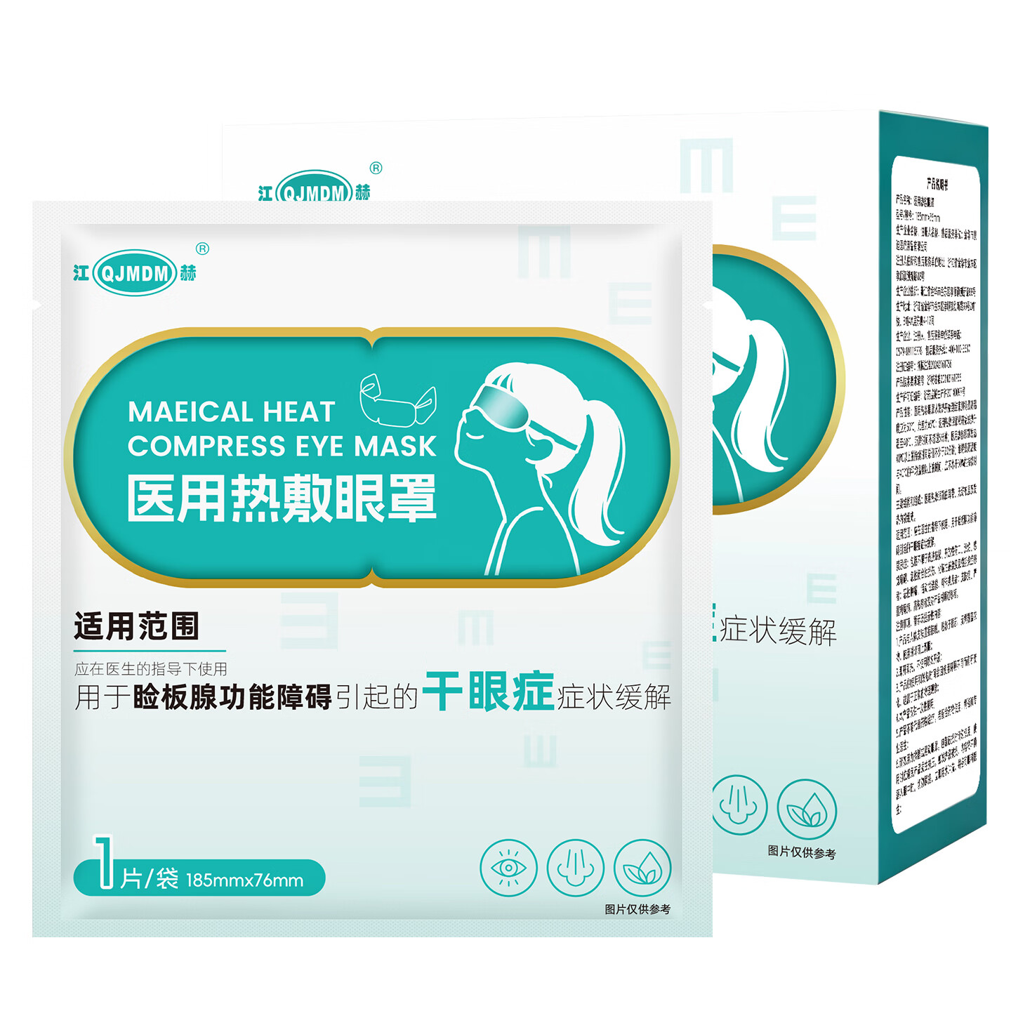 江赫(QJMDM)医用热敷眼罩 二类医疗器械 热敷缓解干眼症眼疲劳 恒温遮光助眠 医用级【1盒/10片】试用体验装