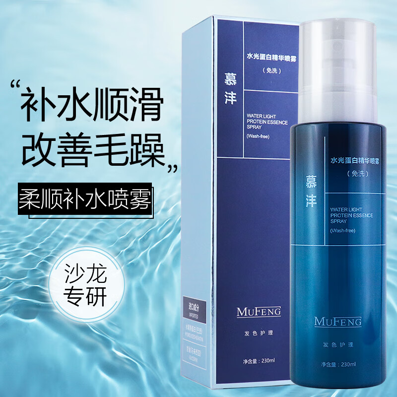 慕沣水光蛋白精华头发护理营养精华液修润顺滑免洗喷雾发色护理保湿 [两瓶]水光蛋白精华喷雾[免洗]230ml*2