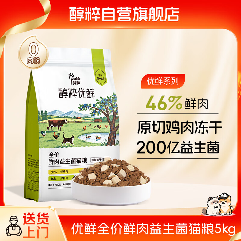 醇粹优鲜高鲜肉猫粮10斤全价冻干成猫幼猫鲜鸡鸭肉增肥发腮肠胃粮5kg