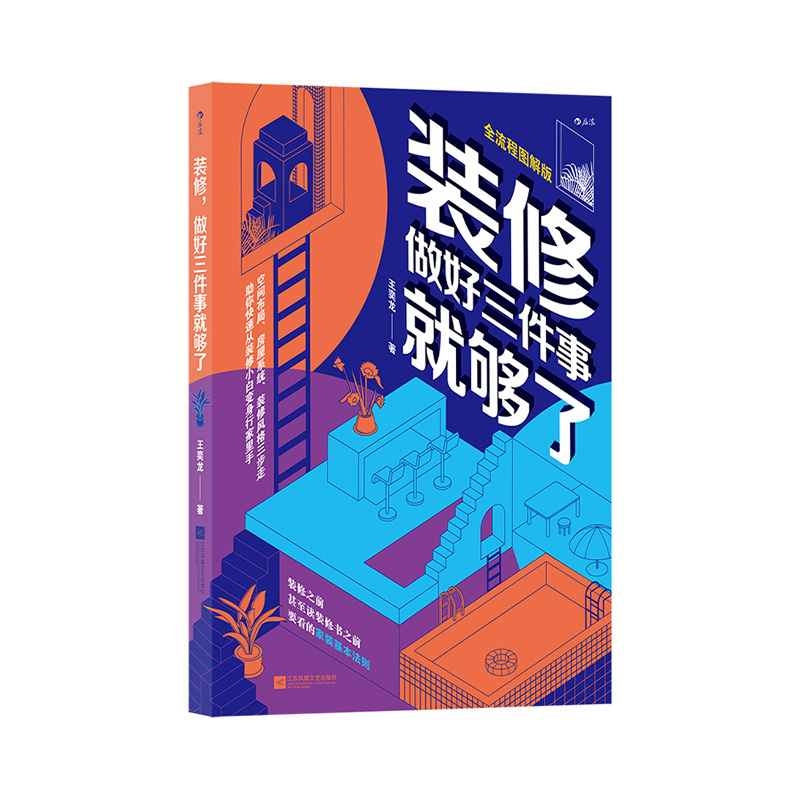 装修，做好三件事就够了  江苏凤凰文艺出版社  王奕龙 新华书店正版图书