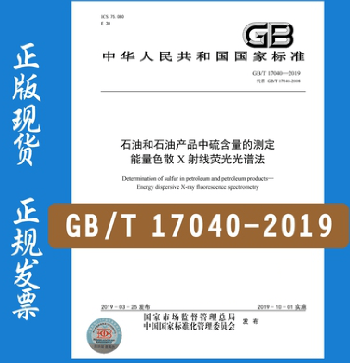 GB/T 17040-2019 石油和石油产品中硫含量的测定
