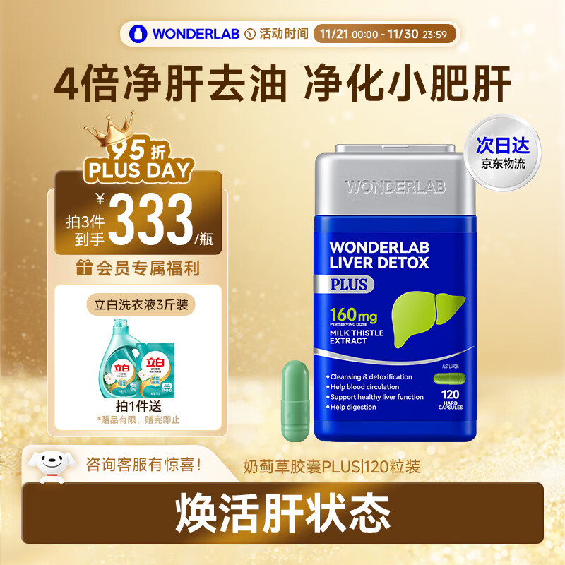 WONDERLAB奶蓟草护肝胶囊Plus120粒*1瓶 含160mg水飞蓟加班熬夜进口男女