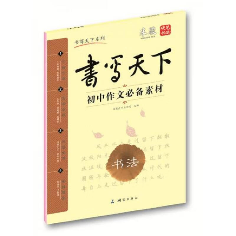 二手初中作文必备素材――米骏硬笔书法楷书字帖 米骏 9787503029