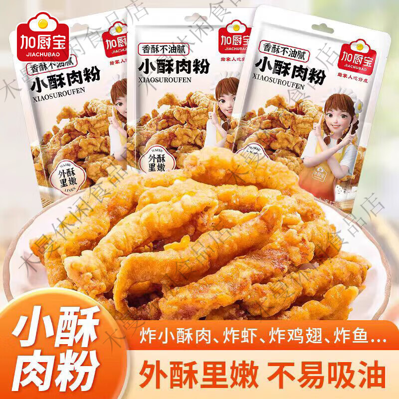 加廚寶（JIACHUBAO）加廚寶小酥肉粉炸酥肉脆皮粉裹粉炸薯條炸雞家用調(diào)料 小酥肉粉300克*5袋