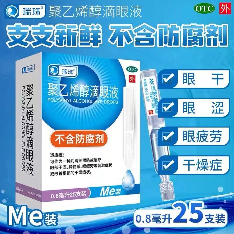 [瑞珠]聚乙烯醇滴眼液 0.8ml:11.2mg*25支 1盒装 25支预防或治疗眼部干涩异物感疲劳刺激症状或改善眼部的干燥症状聚乙希醇滴眼液