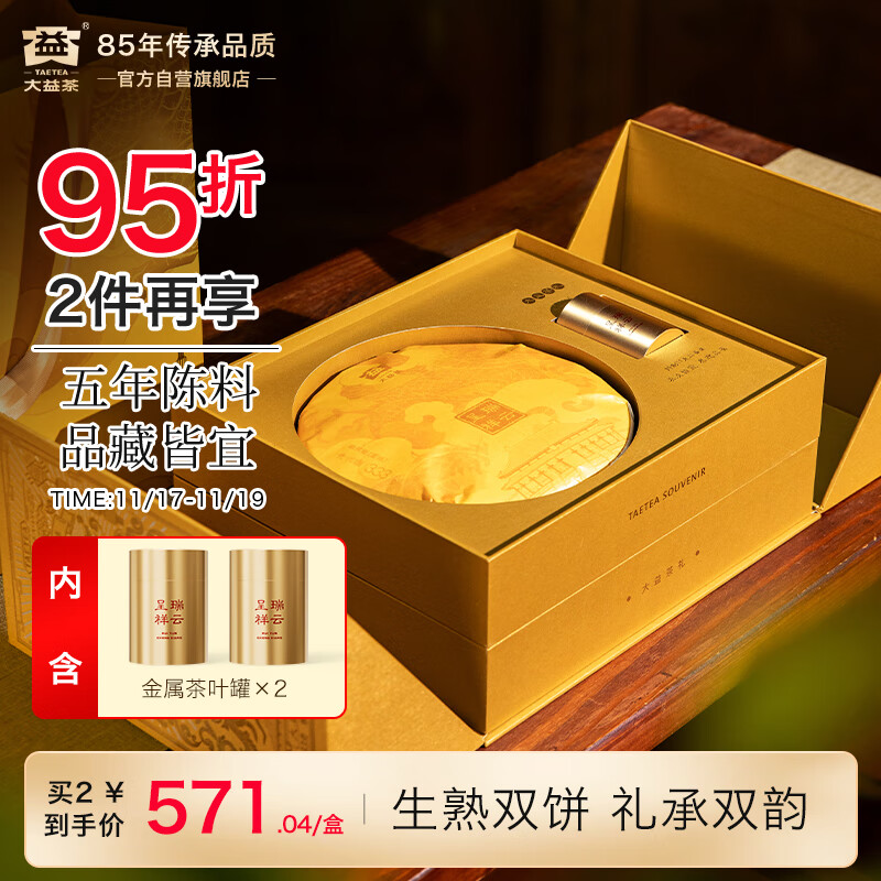 大益TAETEA茶叶普洱茶生熟茶组合 瑞云呈祥双层茶叶礼盒688g 含茶样