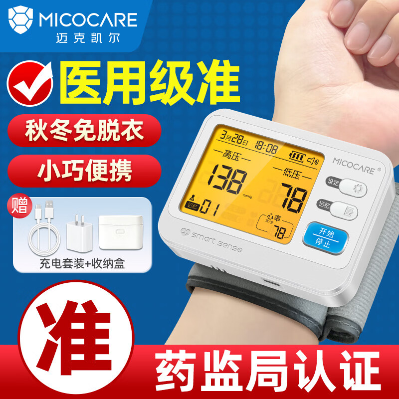迈克凯尔手腕式电子血压计家用测量仪医用高精准测血压仪器医院专用 【医用级准】高精准芯片+充电语音+360°腕带 京东折扣/优惠券