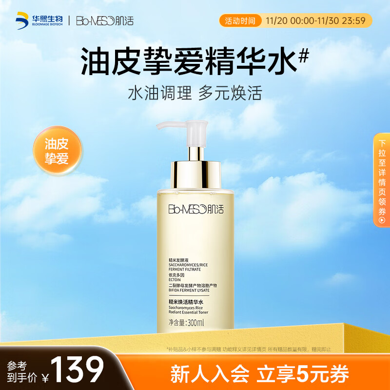 肌活（Bio-MESO） 糙米水1.0 300ml补水保湿爽肤水湿敷水精华水护肤生日礼物