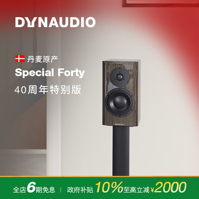 丹拿（DYNAUDIO）Special Forty 40周年限量版 无源书架HiFi音响发烧音箱 木质 2.0声道 乌木纹 一对