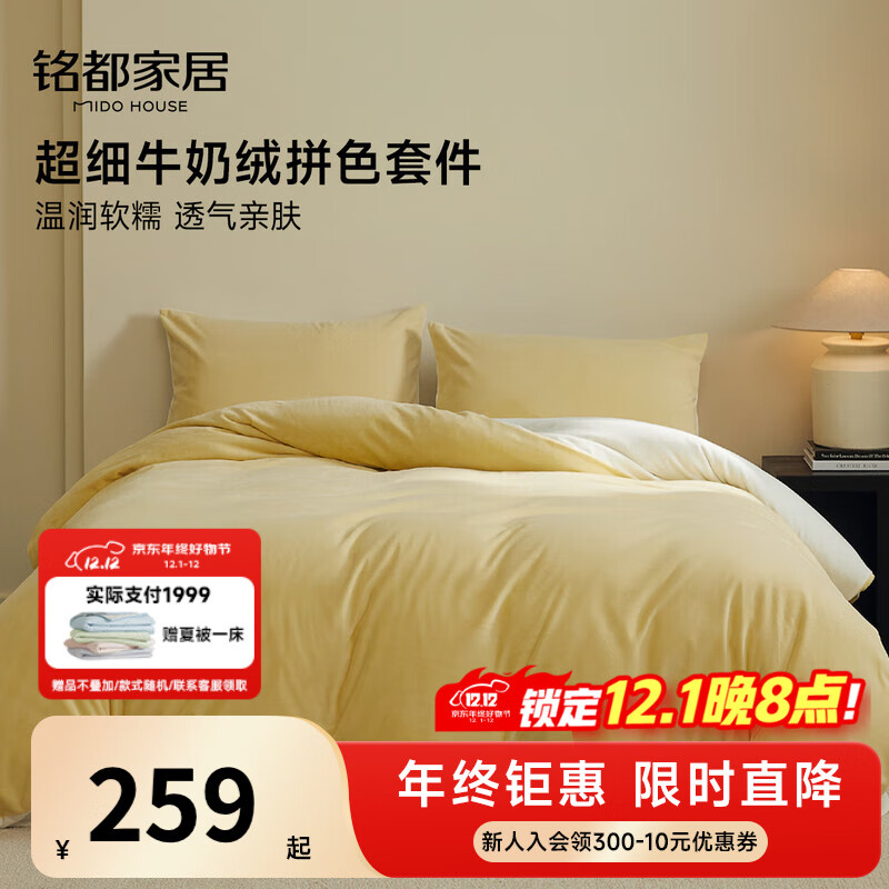 MIDO HOUSE铭都床上用品高端牛奶绒四件套床单被套冬季加绒毛绒四件套200X230杏鹅黄