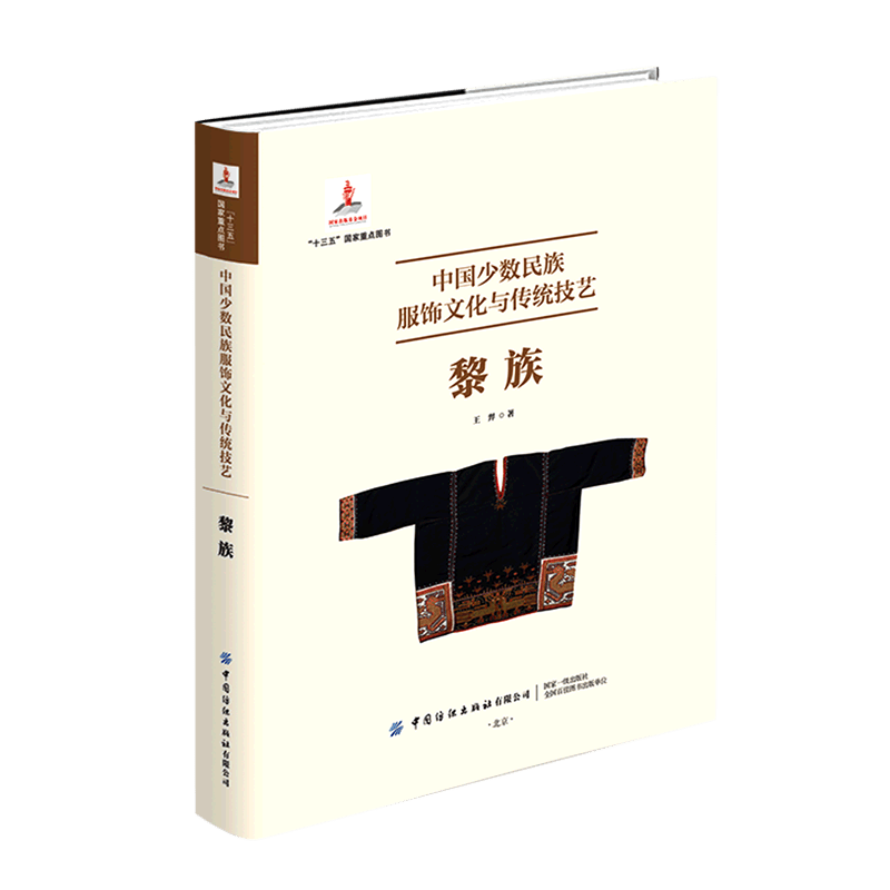 中国少数民族服饰文化与传统技艺(黎族)(精)