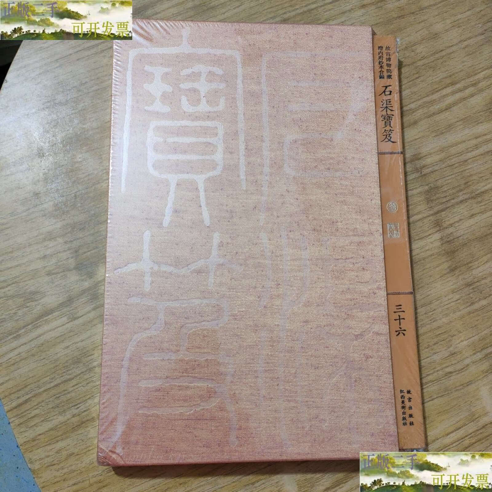 【二手9成新】故宫博物院藏 石渠宝笈 (精选配图版)故宫博物院卷 国外