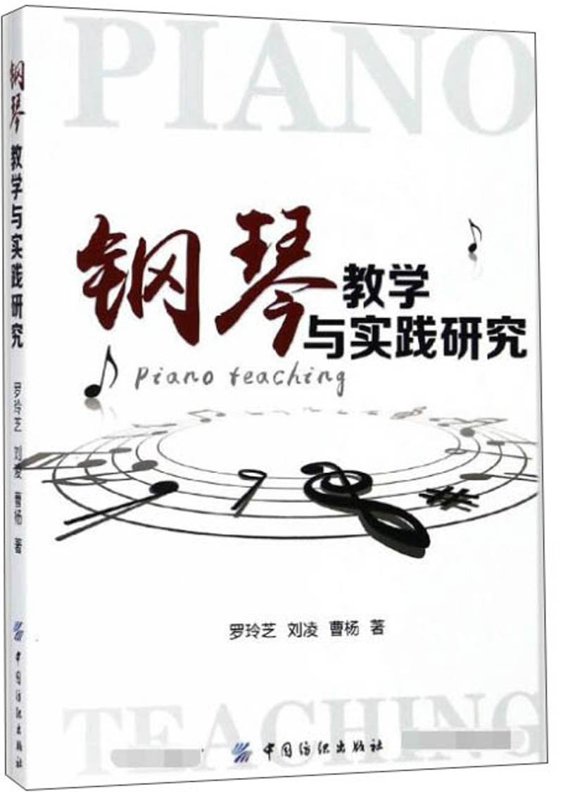 钢琴教学与实践研究