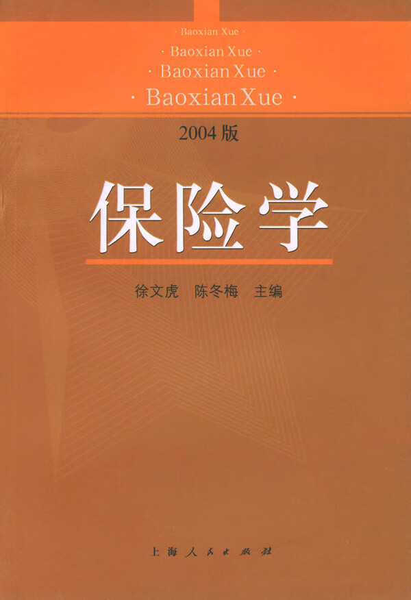 保险学 徐文虎,陈冬梅 主编【正版书】