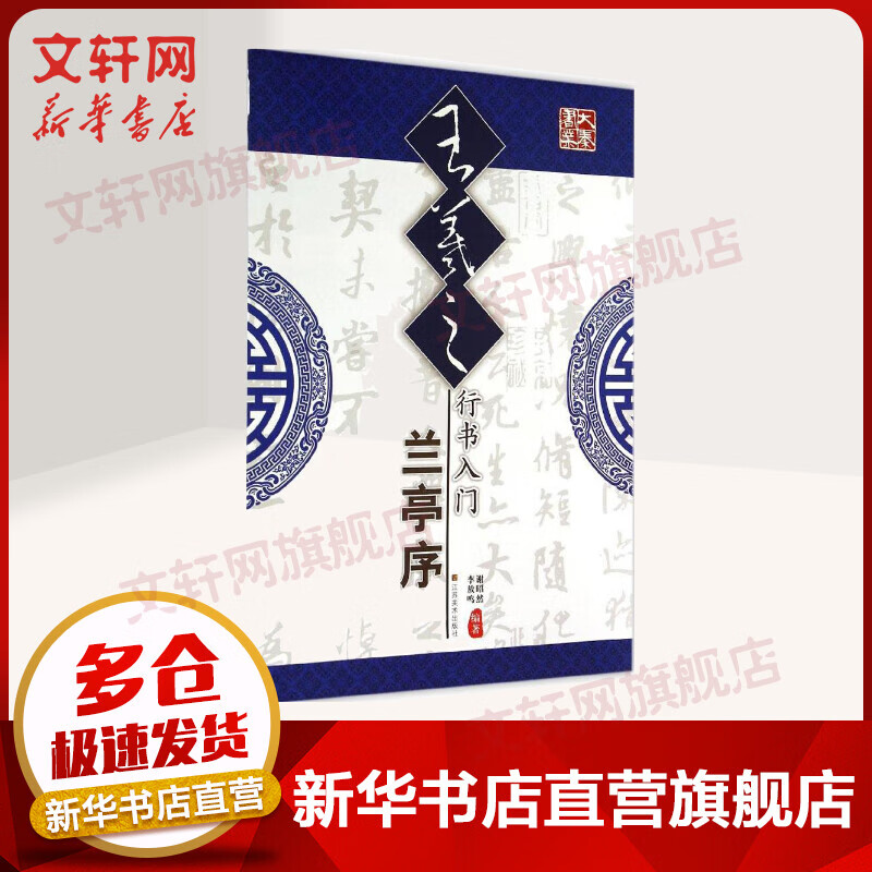 王羲之行书入门