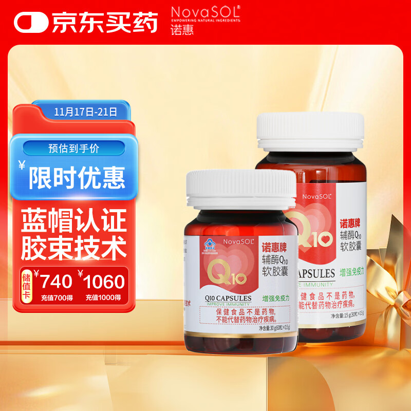 诺惠（Nova SOL）辅酶q10软胶囊保护心脏增强免疫30粒*1瓶+60粒*1瓶组合装