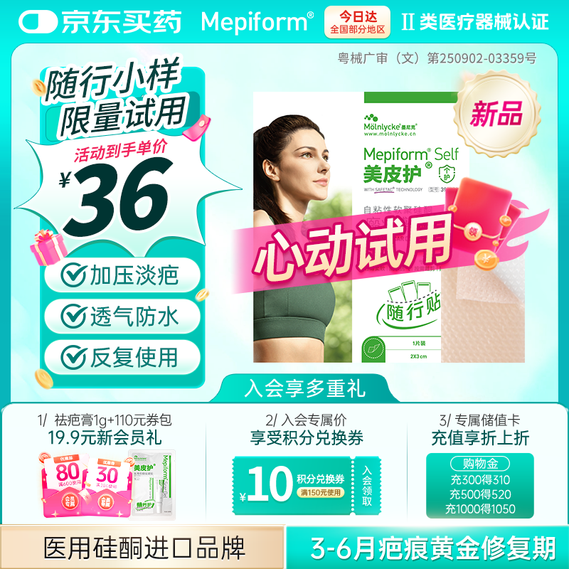 美皮护疤痕贴2*3cm随行贴 自粘性软聚硅酮瘢痕敷贴 393100 1片装