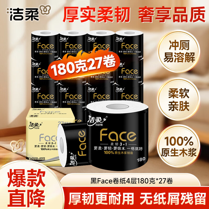 洁柔有芯卷纸 黑Face4层180克*27卷 高克重 卫生纸卷筒纸纸巾整箱