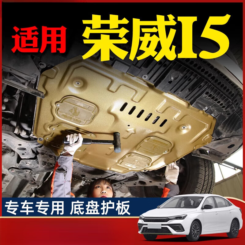 适用-23款i5发动机下护板底盘护板装甲护底板原厂配件2023专用 荣威i5