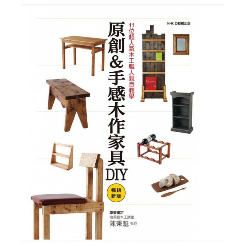 预订台版 原创手感木作家具DIY 11位超人气木工职人亲自教学室内家居设计