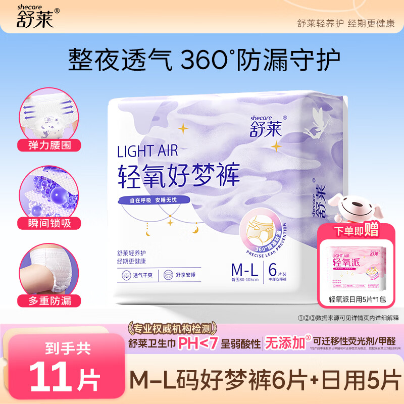 舒莱夜用裤型卫生巾透气瞬吸安睡裤超薄贴合防漏安心裤 M-L码 11片 80-130斤 （含赠）