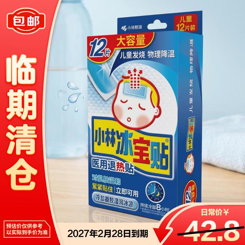小林制药冰宝贴医用退热贴儿童12片/盒【临期清仓】