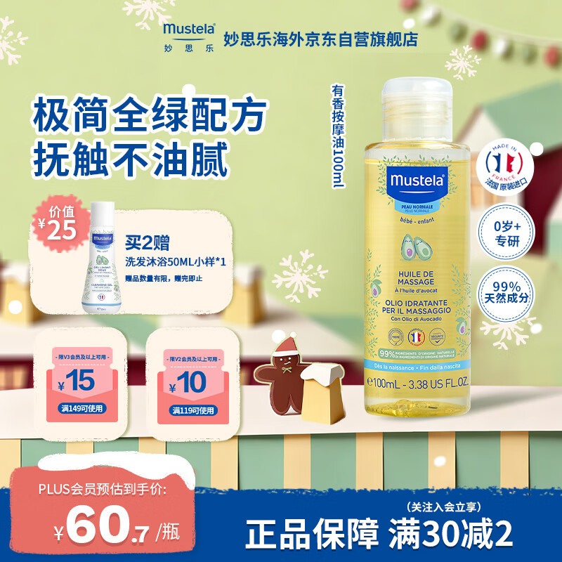 妙思乐（MUSTELA）法国进口 有香按摩油100ml婴儿润肤油新生儿抚触油 清爽不油腻