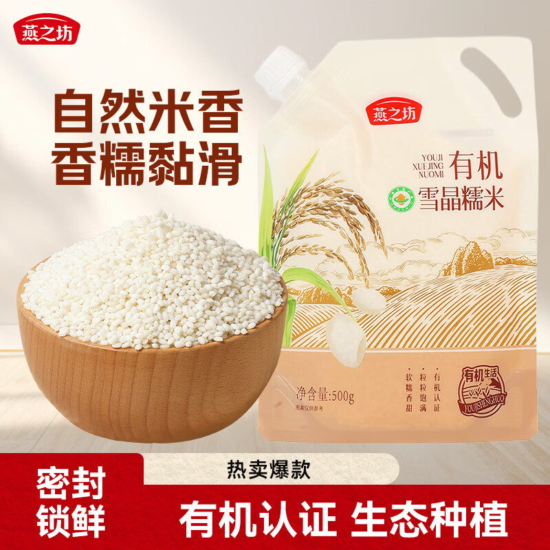 燕之坊有机雪晶糯米500g 粽子米酒酿圆糯米