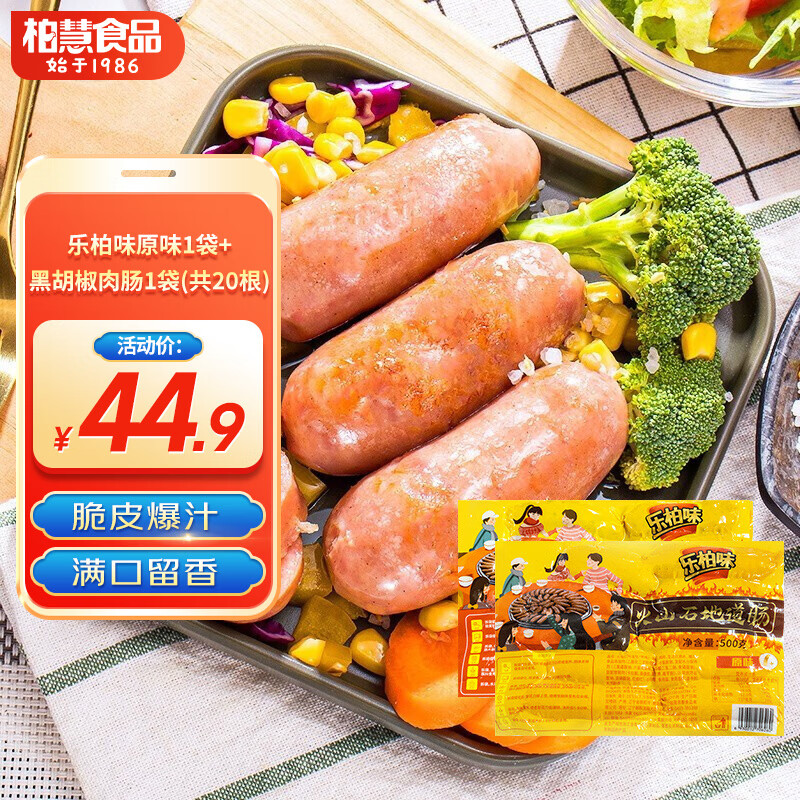 柏慧食品旗下火山石烤肠袋装肉肠原味/黑胡椒热狗香肠地道肠空气炸锅食材 原味1袋+黑胡椒1袋(共20根)