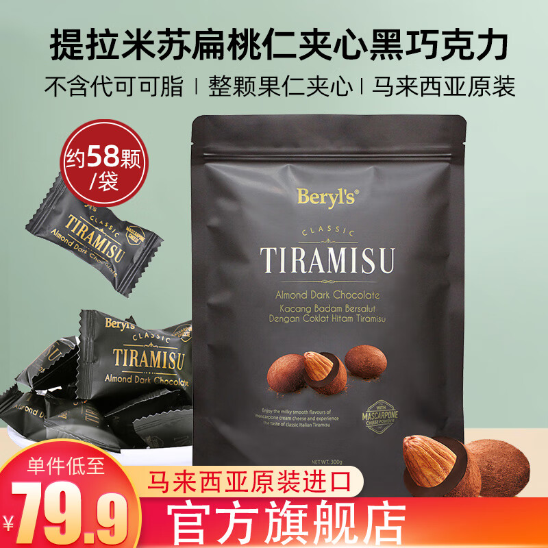 倍乐思Beryls提拉米苏扁桃仁夹心黑巧克力豆进口零食喜糖伴手礼物300g 黑巧克力300g