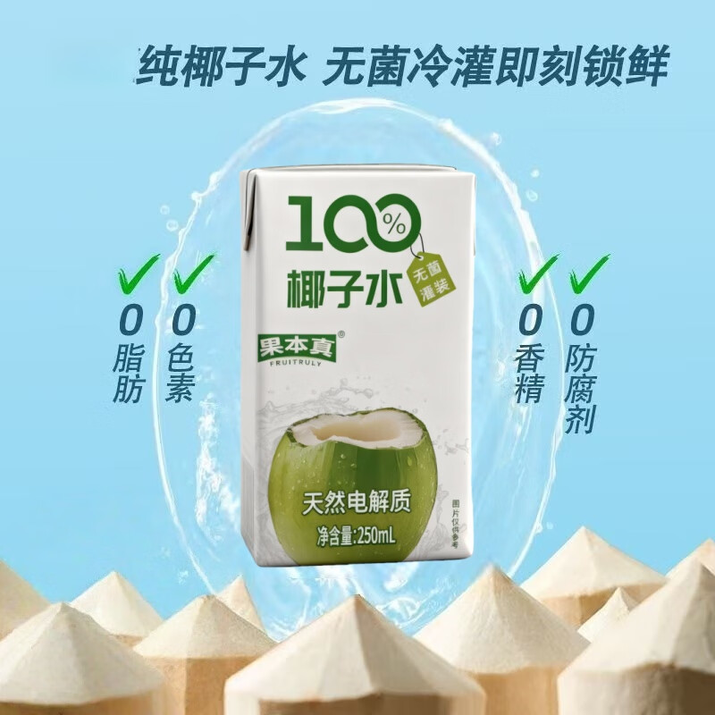 果本真100%椰子水 NFC椰子水植物电解质饮料火锅必备 250ml*10盒