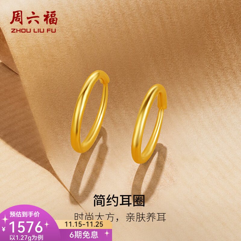 周六福（ZLF）  黄金耳饰女款足金999圆形简约时尚耳环 计价 1.21g