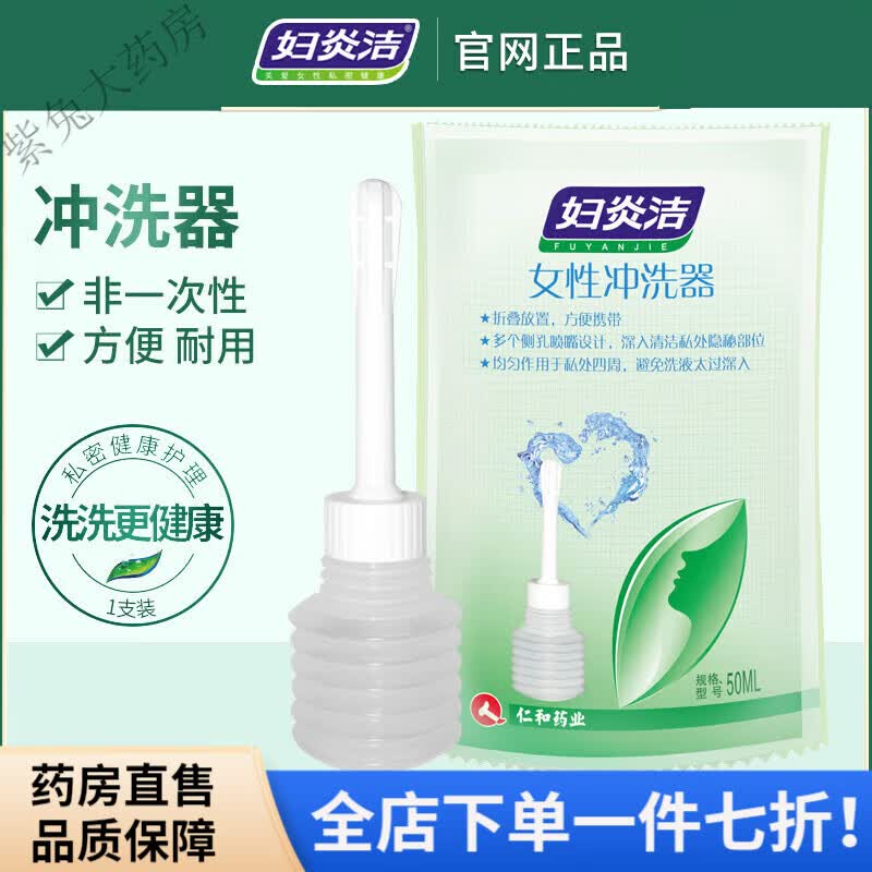 妇炎洁冲洗器  妇炎洁私处冲洗器妇洗器女性私处清洗器50ml