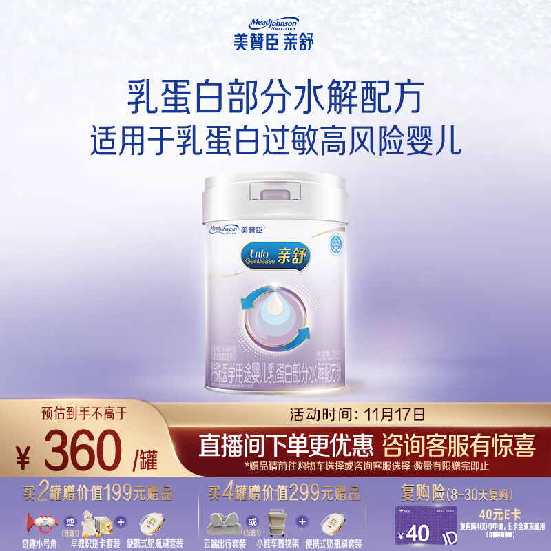 美赞臣 亲舒 婴幼儿乳蛋白部分水解配方奶粉 850g 0-12月【社群专用】