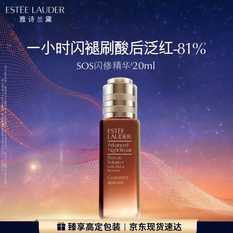 雅诗兰黛SOS闪修精华20ml舒缓修护化妆品礼盒护肤品套装生日礼物送女友