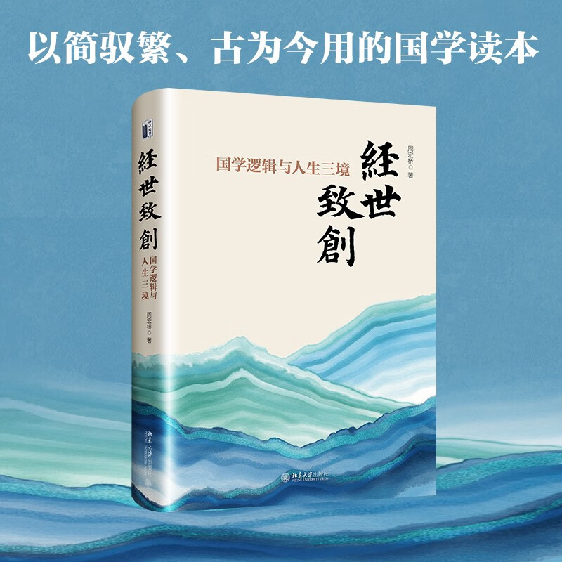 经世致创：国学逻辑与人生三境