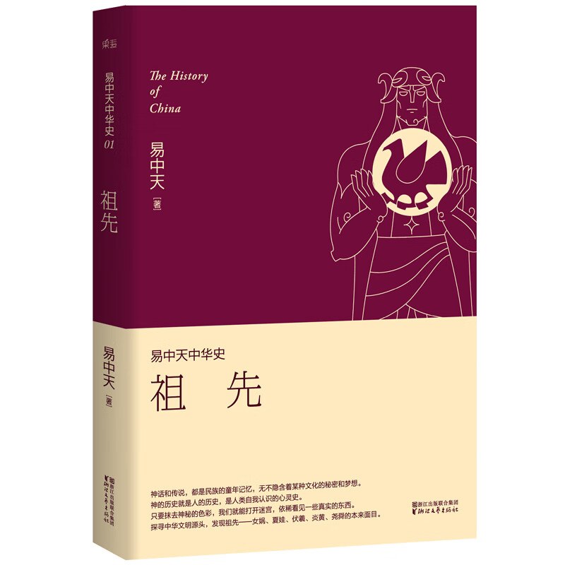 易中天中华史1：祖先（新版）