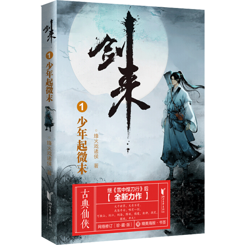 【新华书店官方正版】剑来小说全套1-54册 一二三四五六七八册全集54册 剑来大结局第八辑 烽火戏诸侯著《雪中悍刀行作》实体书全新长篇古典仙侠力作玄幻武侠小说书籍畅销 笼中雀 水墨剑来 小说 剑来1.