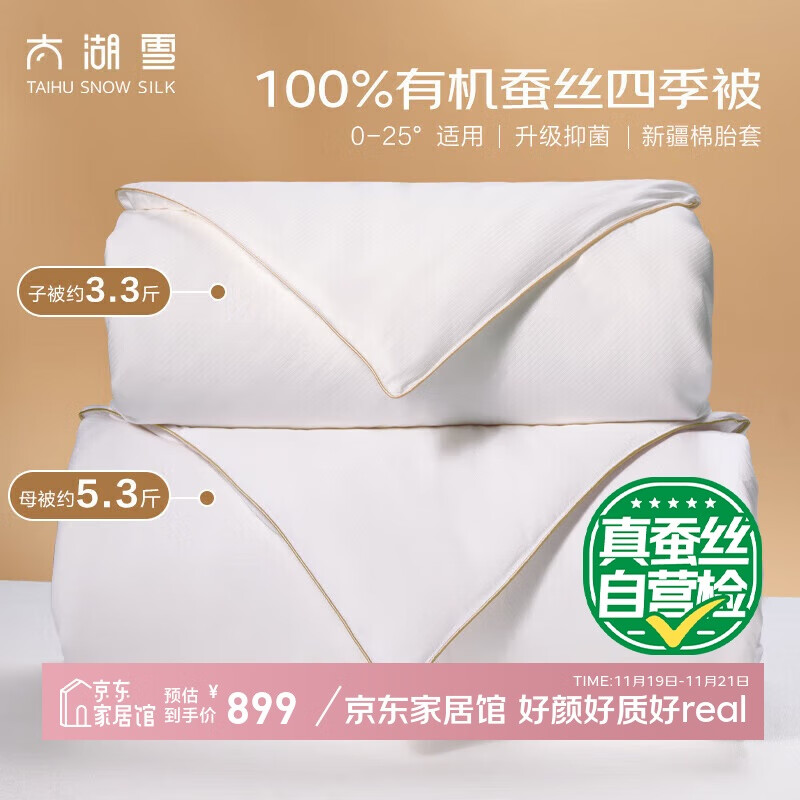 太湖雪 绸韵蚕丝被 100%野生蚕丝子母被A类全棉云朵面料约8.7斤2*2.3m