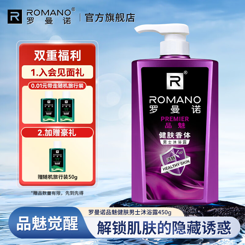 罗曼诺（ROMANO）清爽控油男士沐浴乳舒缓肌肤持久留香保湿沐浴露 品魅健肤450g