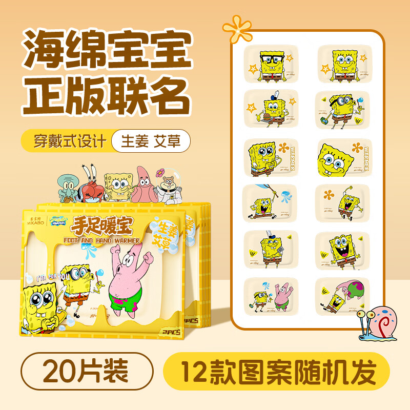神农艾草穿戴式暖手宝贴生姜艾草海绵宝宝暖手自发热暖手贴冬季暖手暖宝宝 20贴【海绵宝宝正版】升级款-多图案
